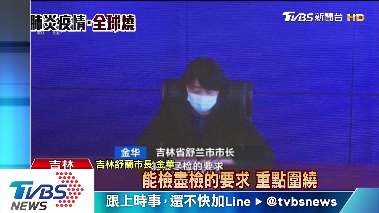 吉林疫情止不住 兩天內6官員慘遭拔官