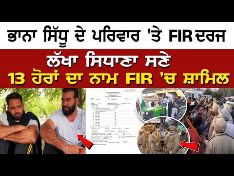 Barnala Farmer Protest: ਭਾਨਾ ਸਿੱਧੂ ਦੇ Family 'ਤੇ FIR ਦਰਜ, Lakha Sidhana ਸਣੇ 13 ਹੋਰਾਂ ਦਾ ਨਾਮ FIR 'ਚ..