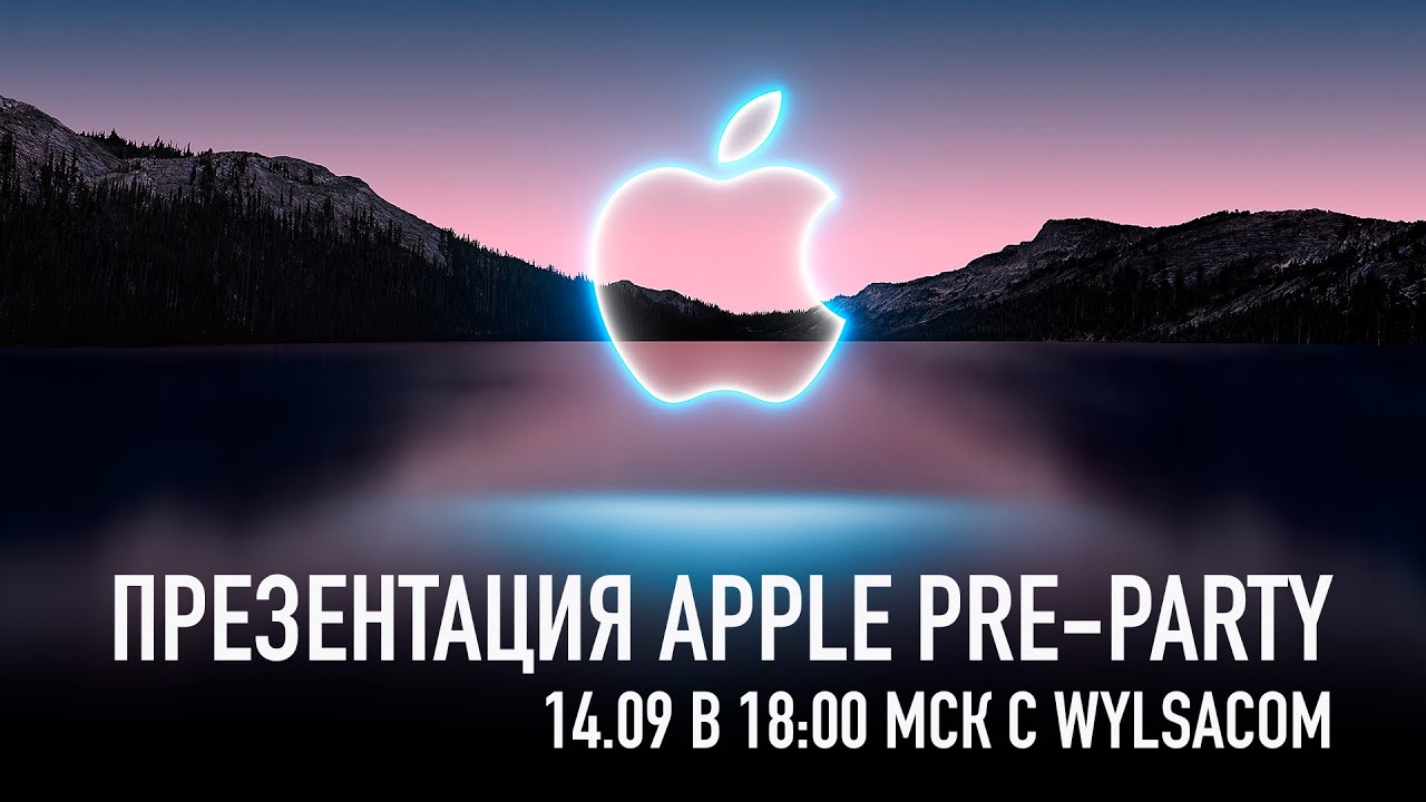 Pre-Party: Презентация Apple iPhone 13, AirPods 3 и Apple Watch 7 вместе с Wylsacom 14.09 в 18:00