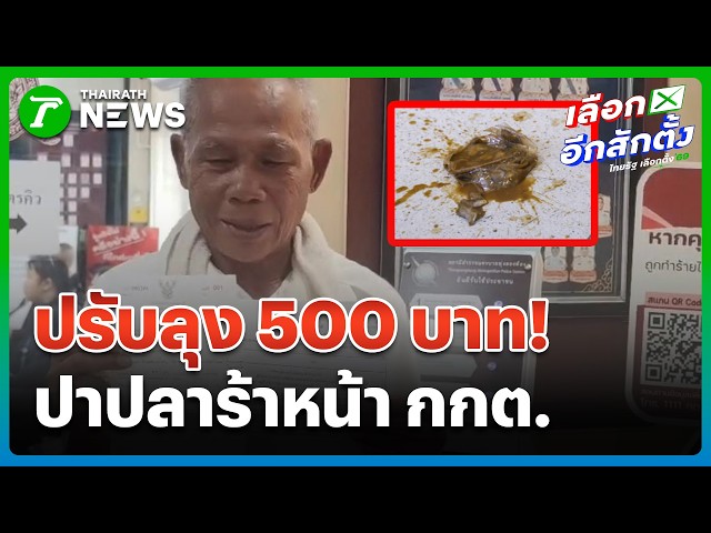 ปรับ 500 ปาปลาร้าหน้า กกต. ฉุดเลือกตั้ง | 13 ก.พ. 69 | ห้องข่าวหัวเขียว