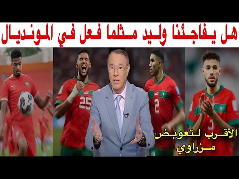 بدرالدين الإدريسي و محمد فؤاد لاعبان قد يعوضان مزراوي في كأس إفريقيا و حكيمي لا يناقش
