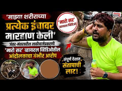 ‘माझ्या शरीराच्या प्रत्येक इंचावर मारहाण केली’; जंतर-मंतरवरील लाठीचार्जप्रकरणी ‘मारो सर’ व्हायरल