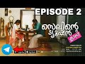 Celinte Tution Class Episode 2 Malayalam Web Series സെലിന്റെ ട്യൂഷൻ ക�