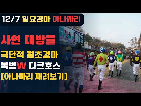 12/7 일요-윤택-경마 아나짜리 추워도 열정은 뜨겁게