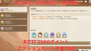 【原神6.7】「七聖召喚」鋳境の研鑽・無限疾戦・決定打 3000ポイント アクションカード不要 攻略【Genshin Impact】