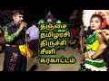 தஞ்சை தமிழரசி திருச்சி சீனி காமெடி க�