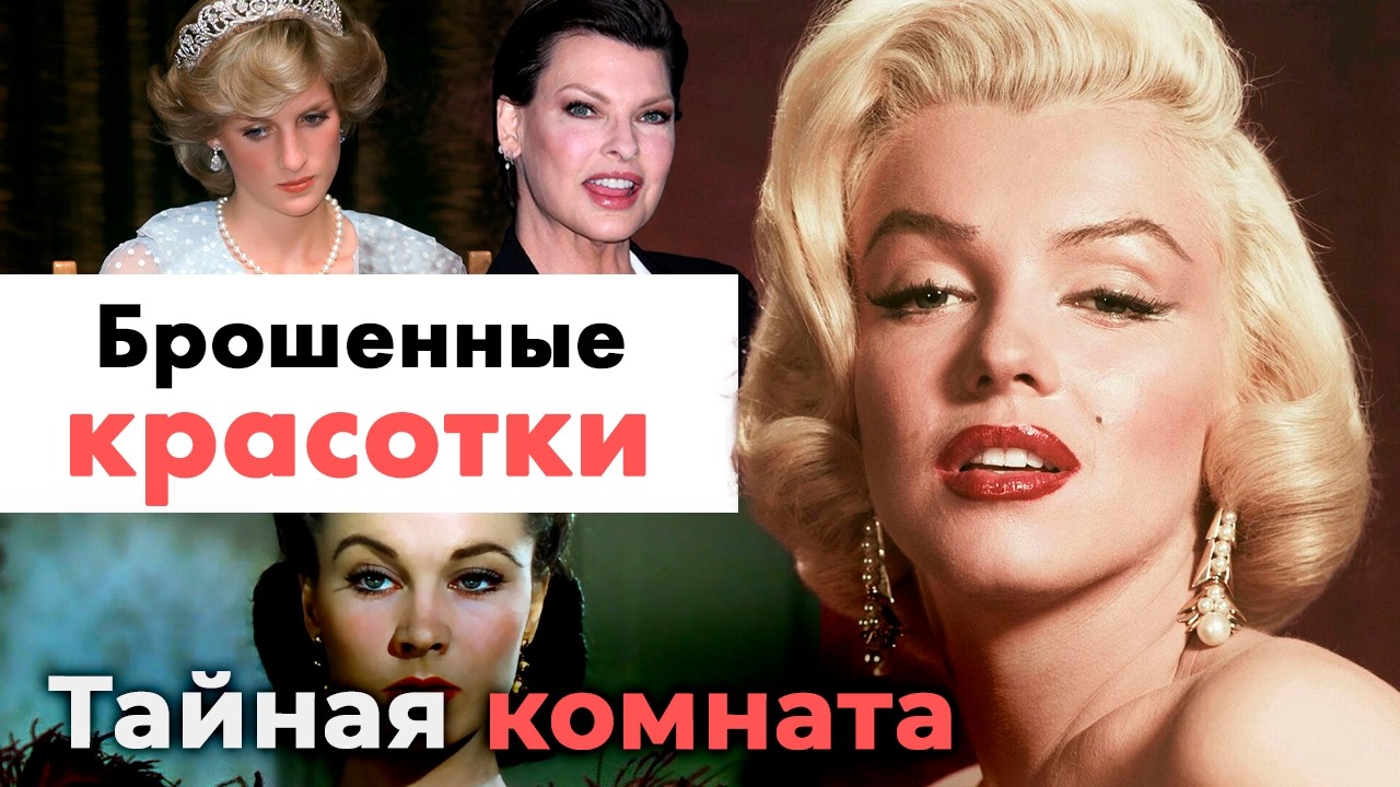 Брошенные красотки | Почему самым желанным женщинам мира не везёт в любви