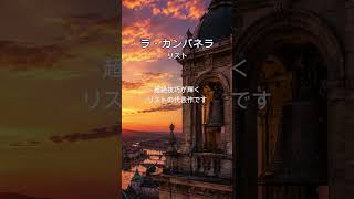 Download lagu リスト「ラ・カンパネラ」｜名曲ダイジェスト｜La Campanella mp3