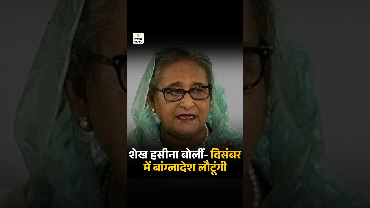 Sheikh Hasina News: शेख हसीना बोलीं- दिसंबर में बांग्लादेश लौटूंगी | Bangladesh India Relations