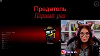 Юмилия первый раз играет за предателя в Among us (фулл)