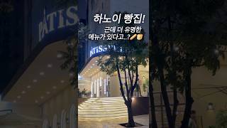 여기가 빵집이야 식당이야? ? 하노이 한인타운 맛집! ?? #베트남 #하노이 #하노이여행 #베트남맛집 #하노…