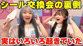 💦【シール交換会の裏側】実はいろいろ起きていた💦 - はねまりチャンネル