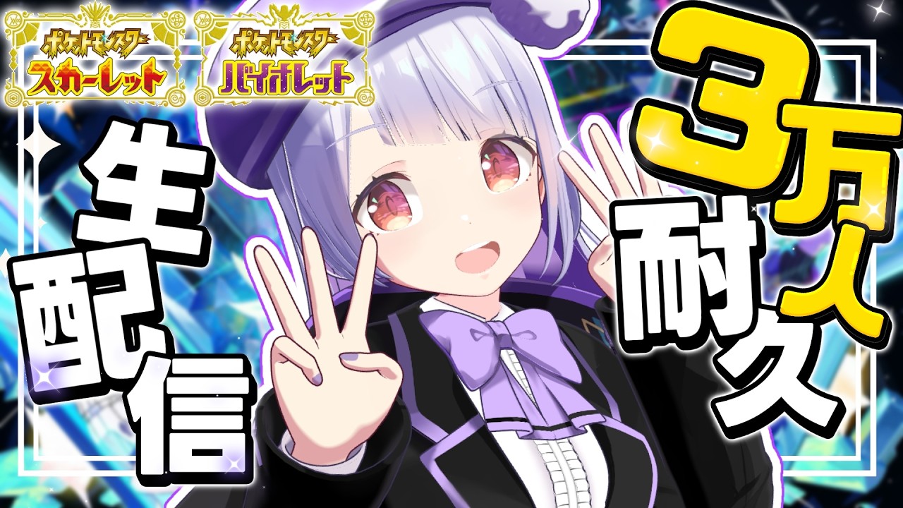 【3万人耐久】チャンピオンズに向けて対戦の勘を取り戻すSVランクマ生配信！！！【ポケモンSVランクマッチ / VTuber】