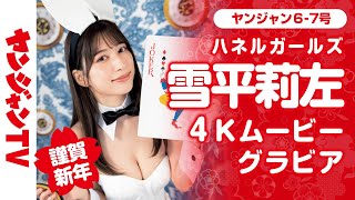 【4Kムービーグラビア】謹賀新年！第１弾は、雪平莉左ちゃん！キュートでバニーなハネルガールズ2023の華やかな水着撮影に最高画質で没入密着【メイキング】