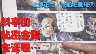 【士郎正宗・攻殻機動隊⑥】ソ連の極東通商代表部と日本の高級官僚の密談を盗聴する荒巻部長