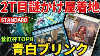 【MTGアリーナ】2T目謎かけ屋着地がグロすぎる!! 白昼夢を得た青白ブリンクが蒼紅杯TOP8！(スタンダード)【MTG Arena/Magic The Gathering】