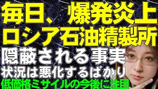 【ウクライナ情勢】今日も爆発、燃えるロシア石油精製所。2カ所追加。アメリカは新型の巡航ミサイルERAM3350発をウクライナ向けに販売承認。