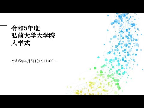 令和5年度弘前大学大学院入学式