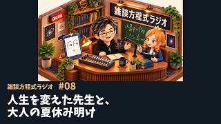 【雑談方程式ラジオ #08】人生を変えた先生と、大人の夏休み明け｜大関真之