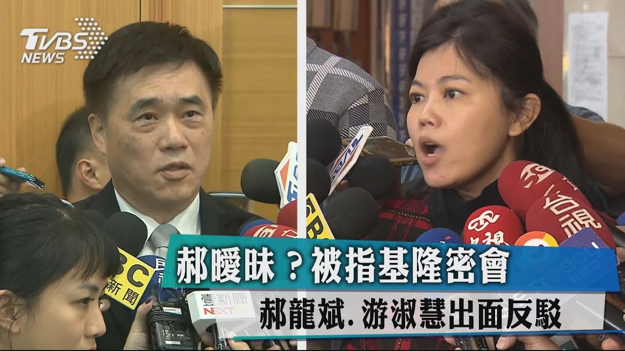 郝曖昧？被指基隆密會　郝龍斌、游淑慧出面反駁