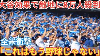 【衝撃】大谷翔平、敵地で8万人殺到！経済効果1168億円の"移動する経済圏"がヤバすぎる【MLB】ベースボールタイム