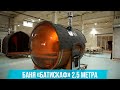 Баня Батискаф 2,5 м с панорамным остеклением - фото 1