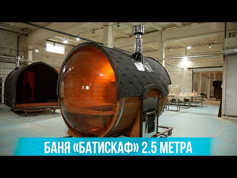 Баня Батискаф 2,5 м с панорамным остеклением