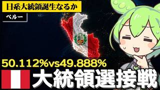 ペルー大統領選挙が史上稀に見る大接戦な件について