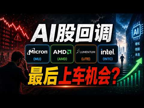 MU，AMD，LITE，INTC 暴涨后回调还能不能买？micron,Lumentum,Intel,泡沫,芯片,美股