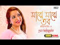 Majhe Majhe Tobo মাঝে মাঝে তব Rabindra Sangeet রবীন্দ্রসঙ্