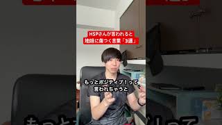 HSPさんが言われると地味に傷つく言葉「3選」