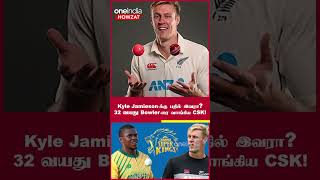 IPL 2023 Tamil: CSK-வில் Kyle Jamieson-க்கு Replace ஆவது யார்?   | Oneindia Howzat