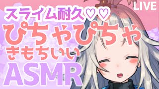 【ASMR】ぴちゃぴちゃもぎゅもぎゅ…てととスライムで遊ぼ！【Binaural/ASMR for sleep /Slime Sounds /Whispering/Hear】