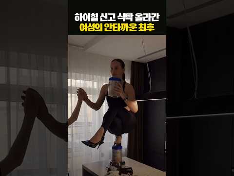 하이힐 신고 식탁 올라간 여성의 안타까운 최후