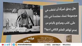 صورة [يُنشر لأول مرة] هل يحق لمرأة أن تخطب في مجموعة نساء معتمدةً في ذلك على كتب ومراجع ... للشيخ ابن باز