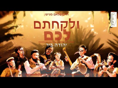 ולקחתם (ft. יהודה ביר) (קאבר) Ulekachtem