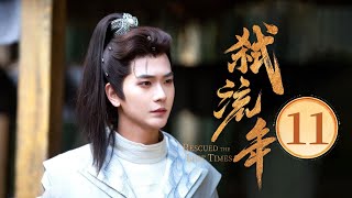 EP11 黑莲花御姐✖️禁欲系间谍💥深入虎穴🌪陷复仇迷局，狂撩试探💞一步步沦陷（宋美娜 / 常斌 主演）《弑流年🌠Rescued the Lost Times》