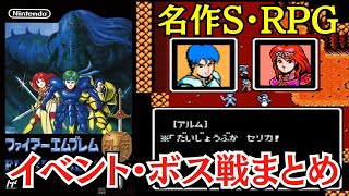 ファミコン『FE外伝』イベント・ボス戦・エンディングまとめ【マルカツ!レトロゲーム】