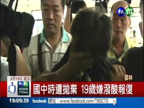 國中遭拋棄 潑酸怪客懷恨報復