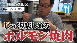 【湖国のグルメ】まんぷく食堂【常連でにぎわう焼肉食堂】