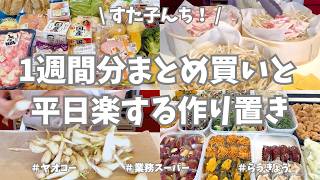 ヤオコー＆業務スーパーで1週間分まとめ買いと平日ラクする野菜たっぷり作り置き🥕🧅🥦【野菜たっぷり・お弁当おかず・パン作り・冷凍保存・新玉ねぎ・もやし・らっきょう・食材使い切り】