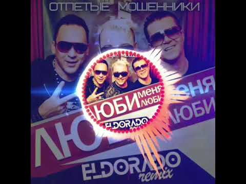 Отпетые Мошенники - Люби Меня, Люби (Eldorado Remix)