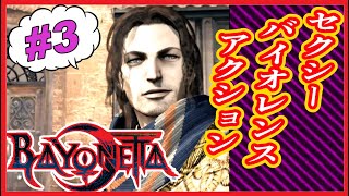 【映画風】Beyonetta-ベヨネッタ- #3【実況無し】