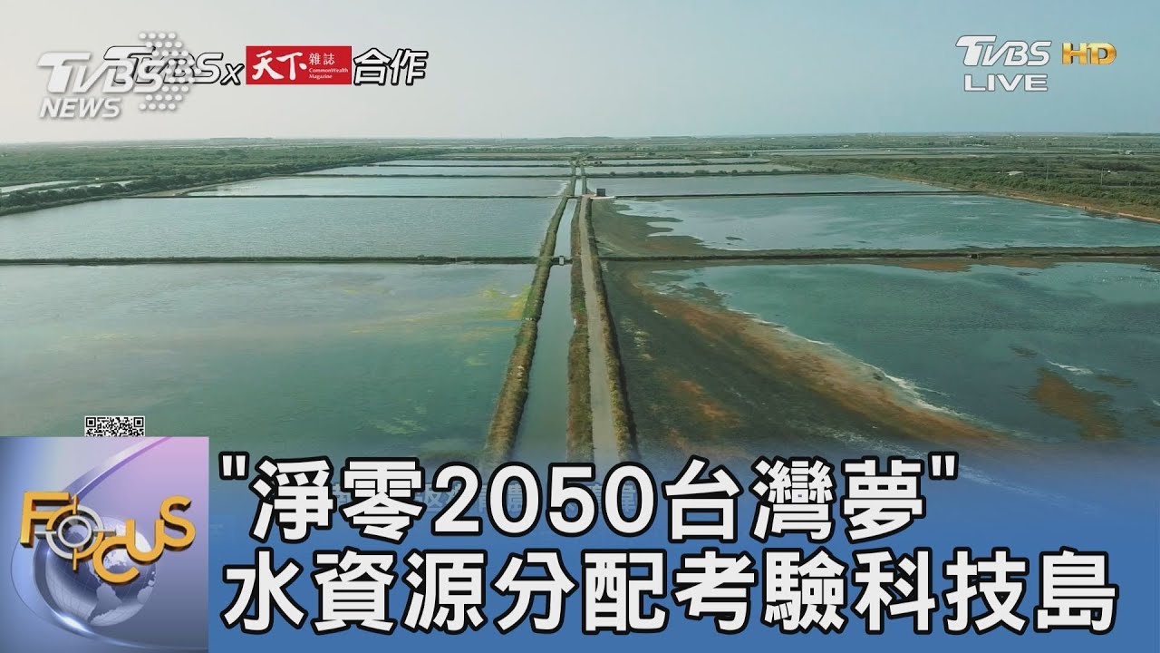 「淨零2050台灣夢」水資源分配考驗科技島