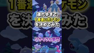 【リサイクル部門】連れ歩きで1番速いポケモンを決めてみた #shorts #ぽこあポケモン #ぽこポケ #ポケモン #ゲーム実況