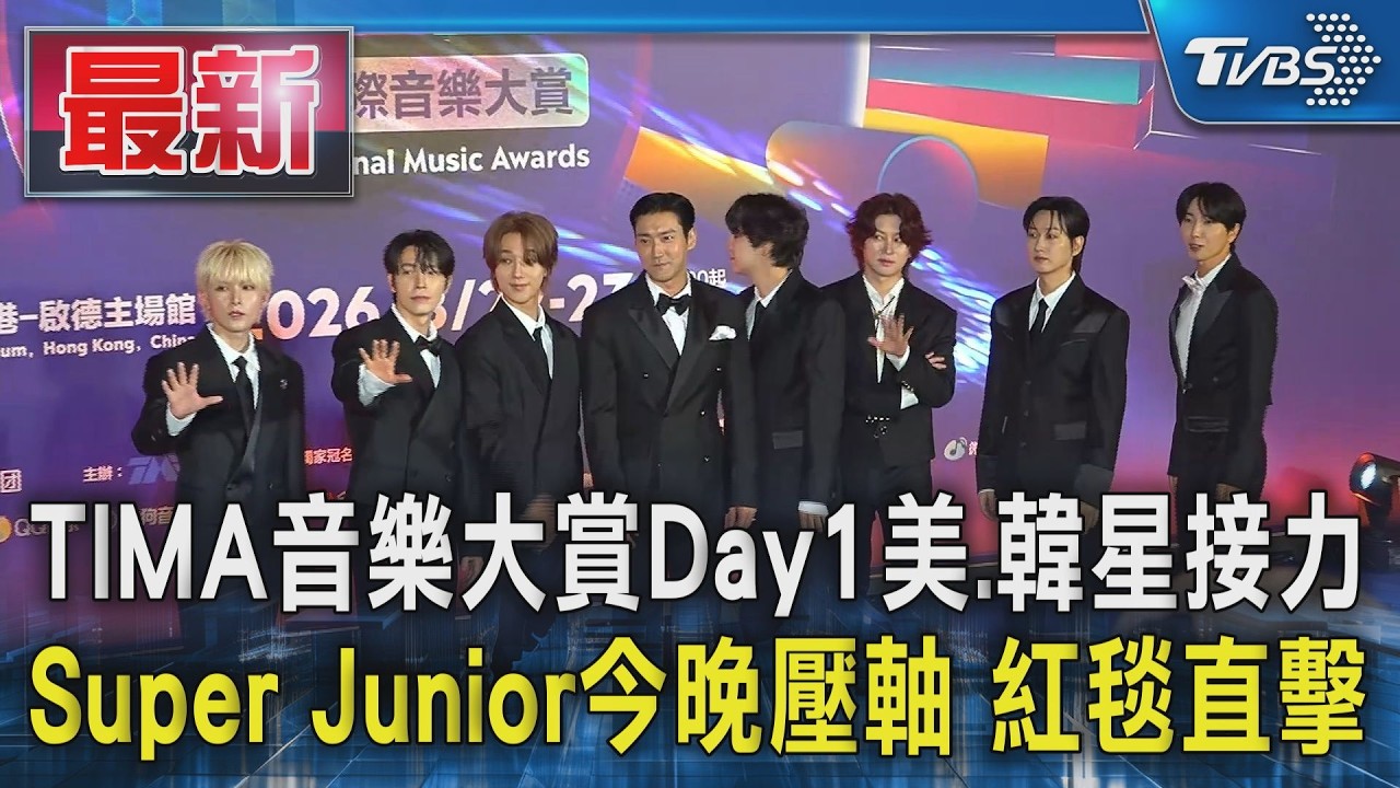 TIMA音樂大賞Day1美.韓星接力 Super Junior今晚壓軸 紅毯直擊｜TVBS新聞 @TVBSNEWS01