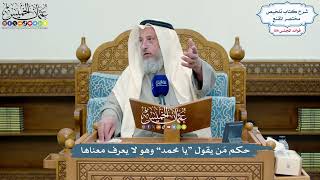 4958 - حكم مَن يقول “يا محمد” وهو لا يعرف معناها - عثمان الخميس