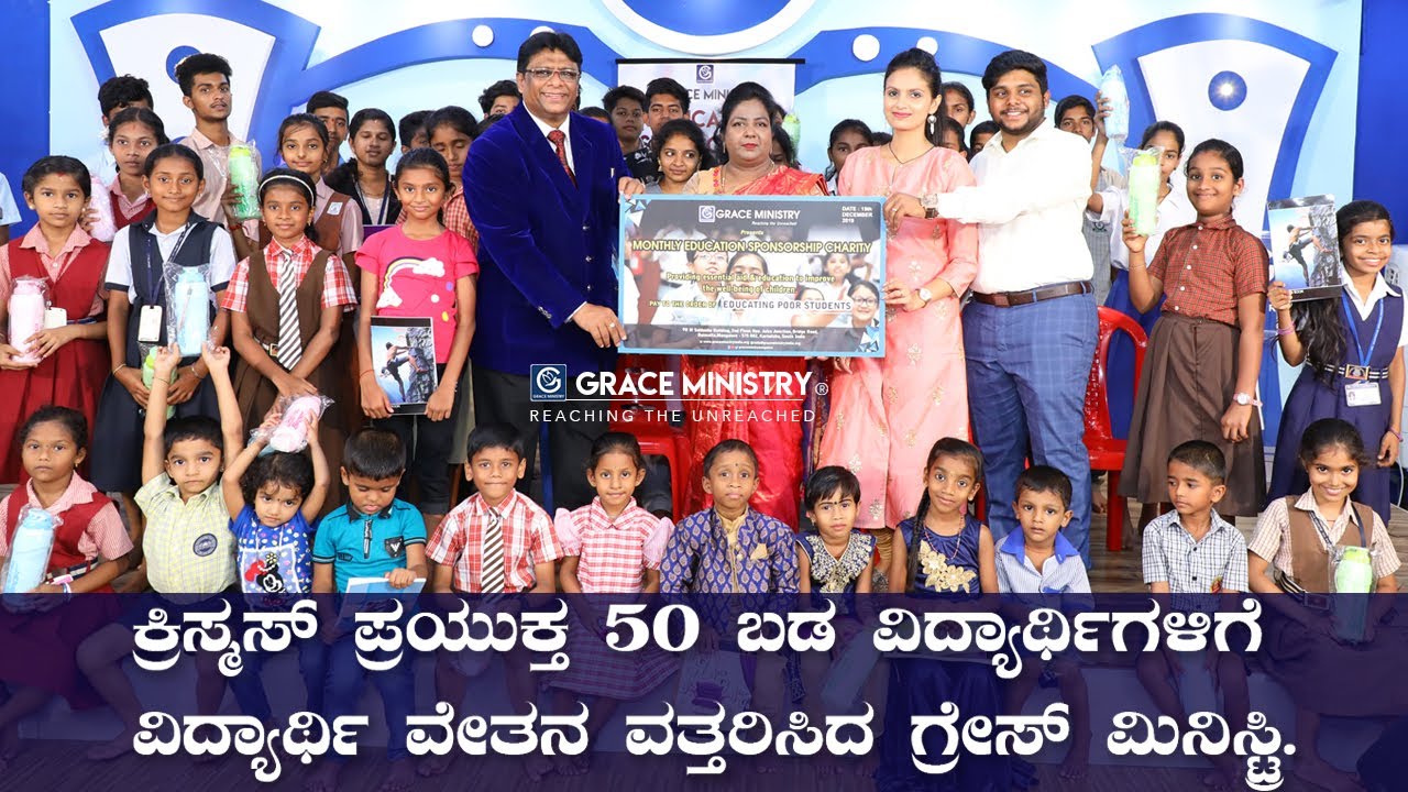 50 ಬಡ ವಿದ್ಯಾರ್ಥಿಗಳಿಗೆ ವಿದ್ಯಾರ್ಥಿ ವೇತನ ವಿತ್ತರಿಸಿದ ಗ್ರೇಸ್ ಮಿನಿಸ್ಟ್ರಿ | Charity | Grace Ministry