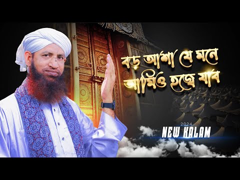 New Hajj Kalam 2024 - বড় আশা যে মনে আমিও হজ্বে যাব - Junaid Attari - Naat Production Bangla