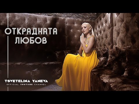 Video thumbnail for Открадната Любов (Otkradnata Lyubov)